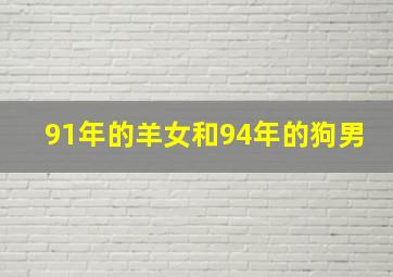 91年的羊女和94年的狗男