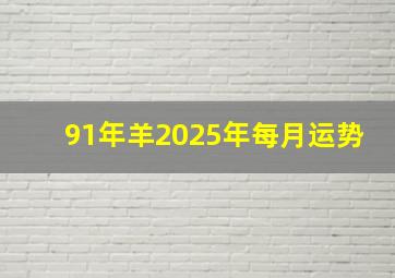 91年羊2025年每月运势