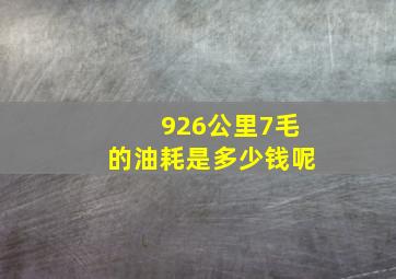 926公里7毛的油耗是多少钱呢