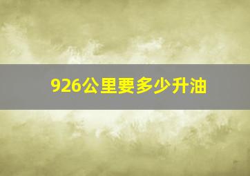 926公里要多少升油