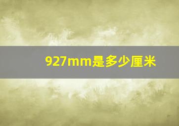 927mm是多少厘米