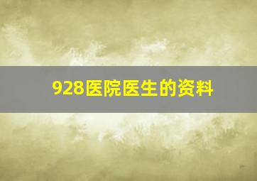 928医院医生的资料