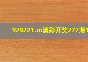 929221.m澳彩开奖277期122