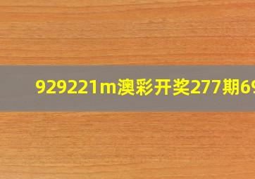 929221m澳彩开奖277期6966