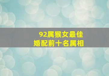 92属猴女最佳婚配前十名属相