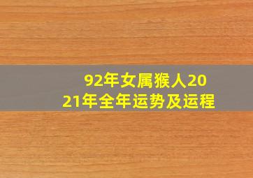 92年女属猴人2021年全年运势及运程