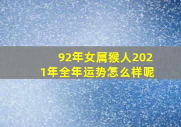 92年女属猴人2021年全年运势怎么样呢