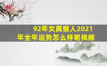 92年女属猴人2021年全年运势怎么样呢视频