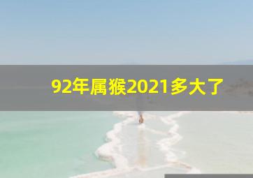 92年属猴2021多大了