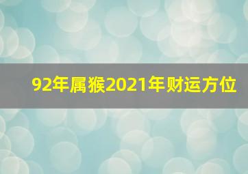 92年属猴2021年财运方位