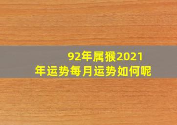 92年属猴2021年运势每月运势如何呢