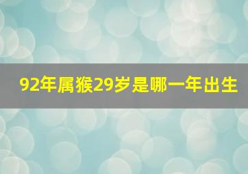 92年属猴29岁是哪一年出生