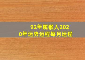 92年属猴人2020年运势运程每月运程