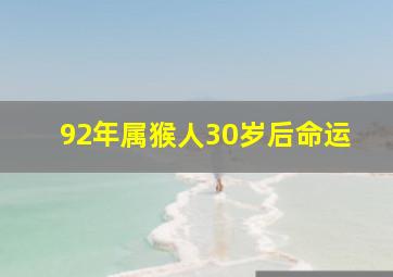 92年属猴人30岁后命运