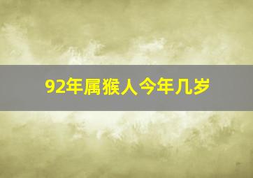 92年属猴人今年几岁