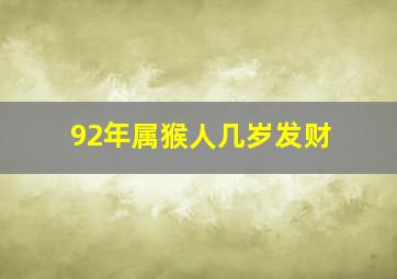 92年属猴人几岁发财