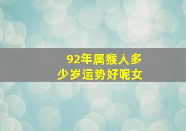 92年属猴人多少岁运势好呢女