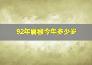 92年属猴今年多少岁