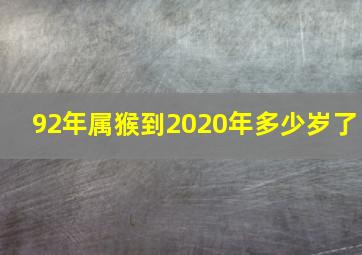 92年属猴到2020年多少岁了