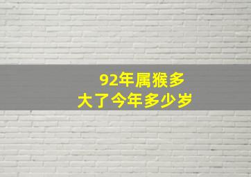 92年属猴多大了今年多少岁