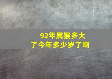 92年属猴多大了今年多少岁了啊