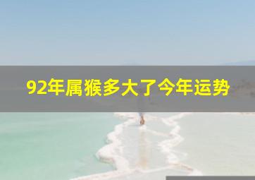 92年属猴多大了今年运势