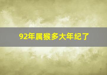 92年属猴多大年纪了