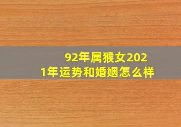 92年属猴女2021年运势和婚姻怎么样