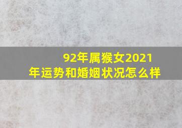 92年属猴女2021年运势和婚姻状况怎么样