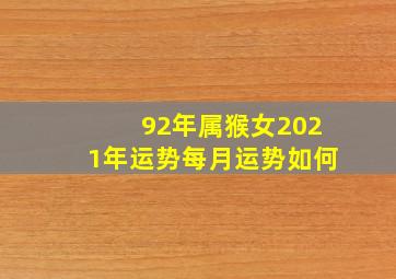 92年属猴女2021年运势每月运势如何