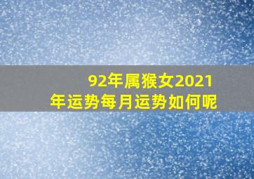 92年属猴女2021年运势每月运势如何呢