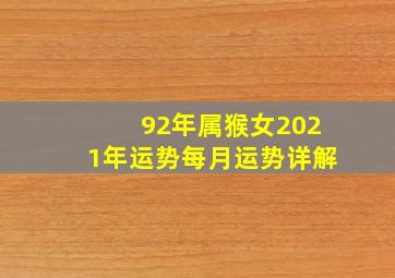 92年属猴女2021年运势每月运势详解