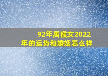 92年属猴女2022年的运势和婚姻怎么样