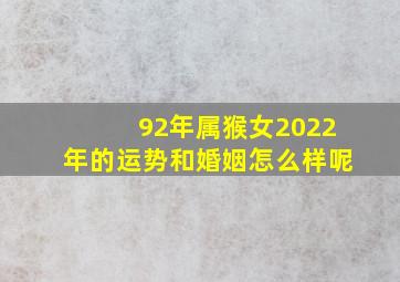 92年属猴女2022年的运势和婚姻怎么样呢