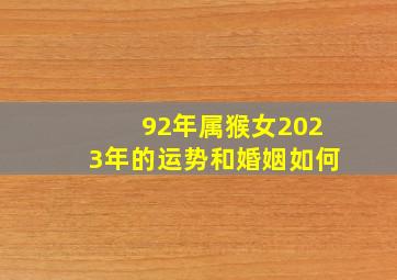 92年属猴女2023年的运势和婚姻如何