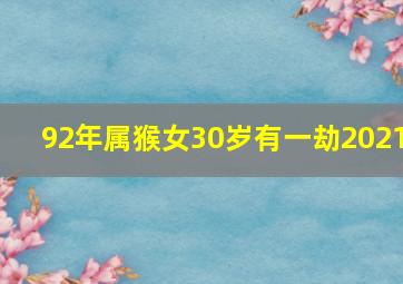 92年属猴女30岁有一劫2021