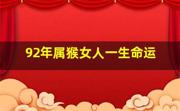 92年属猴女人一生命运