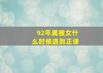 92年属猴女什么时候遇到正缘