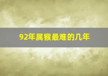 92年属猴最难的几年