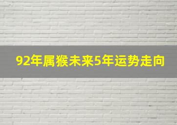 92年属猴未来5年运势走向