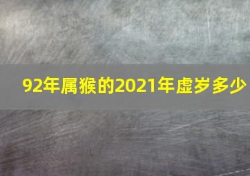 92年属猴的2021年虚岁多少