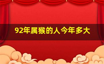 92年属猴的人今年多大