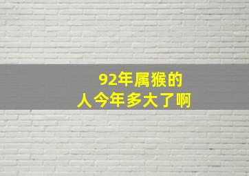 92年属猴的人今年多大了啊