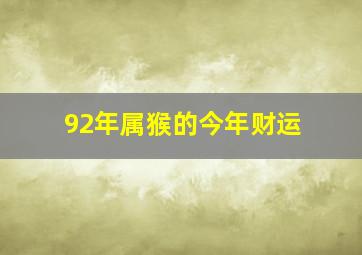 92年属猴的今年财运