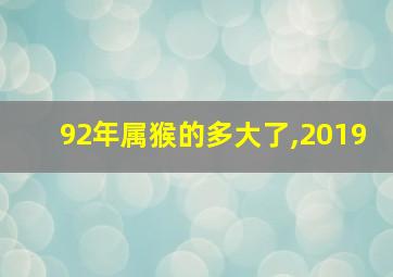 92年属猴的多大了,2019