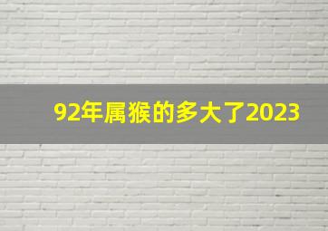 92年属猴的多大了2023