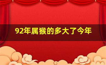 92年属猴的多大了今年