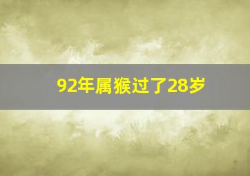 92年属猴过了28岁