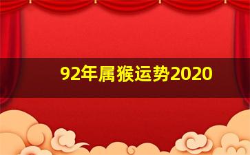 92年属猴运势2020