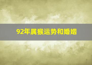 92年属猴运势和婚姻